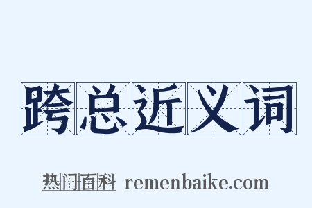 跨总近义词是什么意思的图片